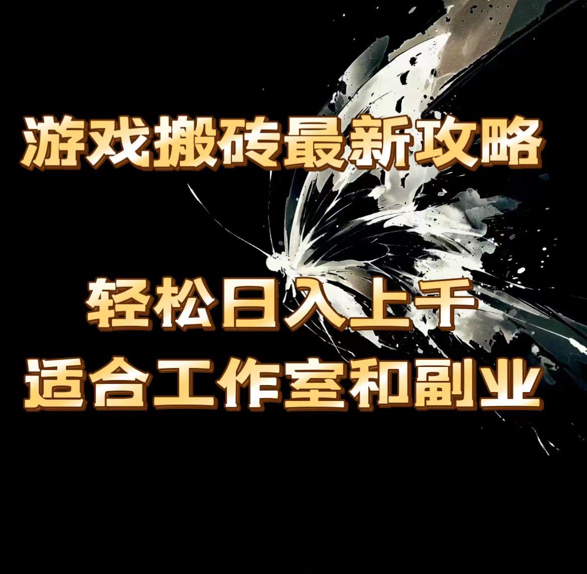 游戏搬砖最新攻略，轻松日入上千，适合工作室和副业。-跃知万川