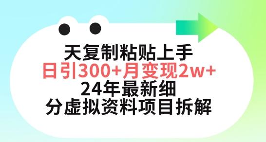 三天复制粘贴上手日引300+月变现五位数，小红书24年最新细分虚拟资料项目拆解【揭秘】-跃知万川