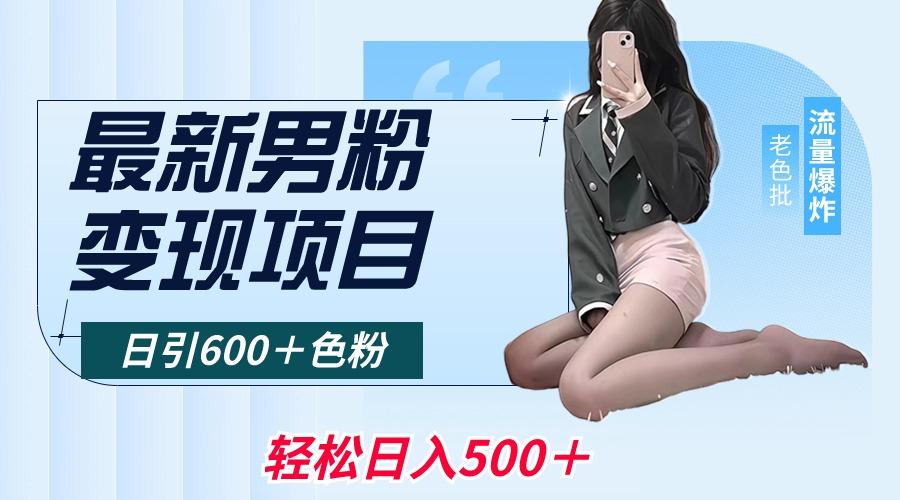 最新男粉变现项目，日引600＋色粉，全平台通用，轻松日入500＋-跃知万川