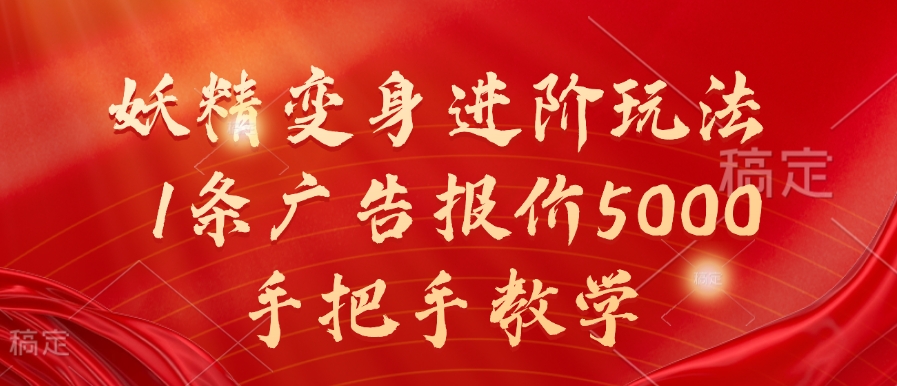 妖精变身进阶玩法，1条广告报价5000，手把手教学【揭秘】-跃知万川