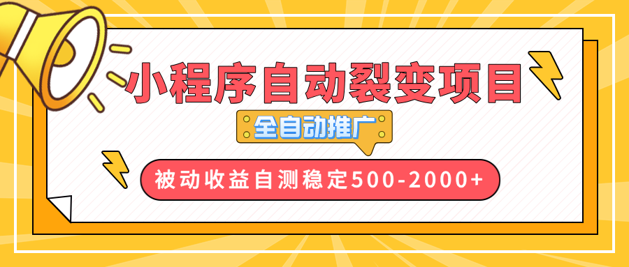【小程序自动裂变项目】全自动推广，收益在500-2000+-跃知万川