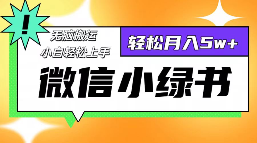 微信小绿书项目，一部手机，每天操作十分钟，，日入1000+-跃知万川