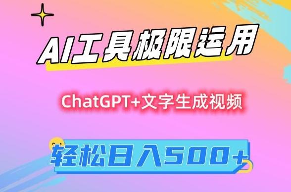 AI工具极限运用，小白也可轻松变现，保姆级教程，轻松日入500+【揭秘】-跃知万川