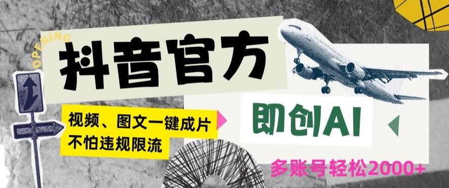 抖音官方即创AI一键图文带货不怕违规限流日入2000+【揭秘】-跃知万川
