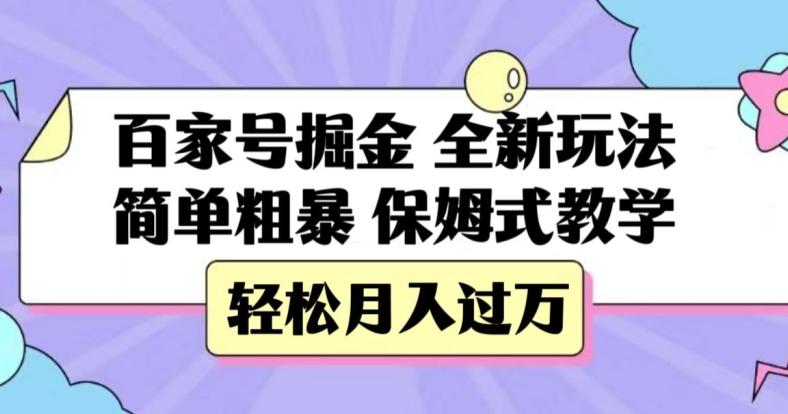 百家号掘金，全新玩法，简单粗暴，保姆式教学，轻松月入过万【揭秘】-跃知万川