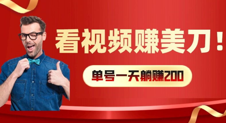 看视频赚美刀：每小时40+，多号矩阵可放大收益【揭秘】-跃知万川