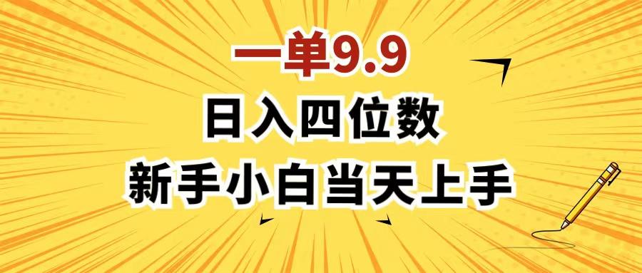 一单9.9，一天轻松四位数的项目，不挑人，小白当天上手 制作作品只需1分钟-跃知万川