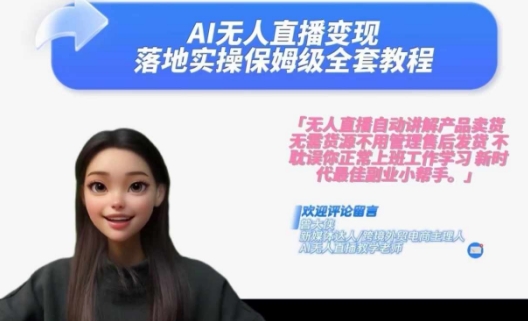 Ai无人直播变现实操课，保姆级全套教程，2024年带你和我一样实现财富倍增-跃知万川