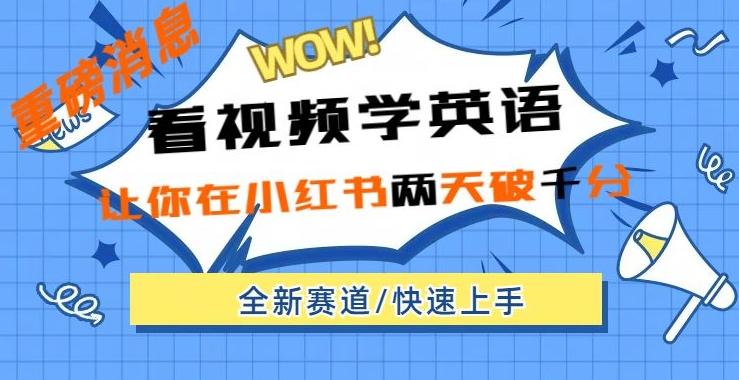 小红书新赛道，新玩法，看视频学英语，两天粉丝1000+急速变现-跃知万川