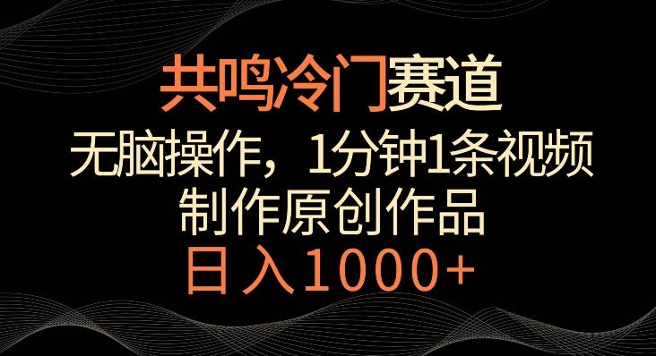共鸣冷门赛道，无脑操作，一分钟一条视频，日入1000+【揭秘】-跃知万川