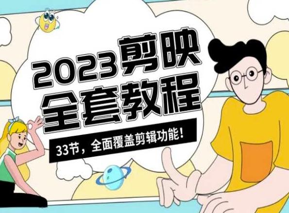 零基础系统学习短视频剪辑，剪映全套教程33节，全面覆盖剪辑功能-跃知万川
