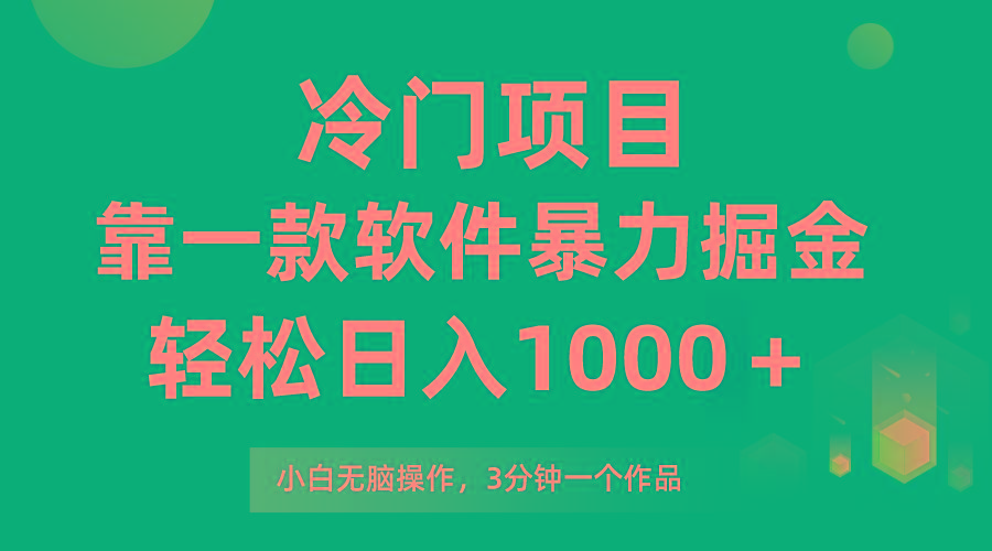 (9791期)冷门项目，靠一款软件暴力掘金日入1000＋，小白轻松上手第二天见收益-跃知万川