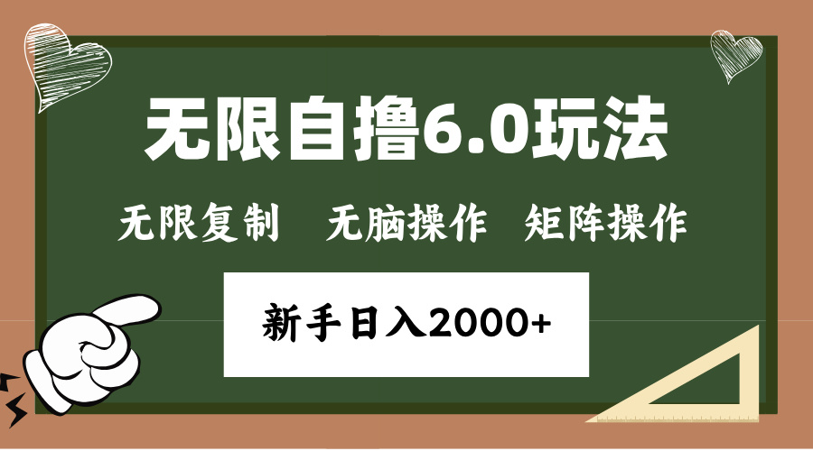 年底无限撸6.0新玩法，单机一小时18块，无脑批量操作日入2000+-跃知万川