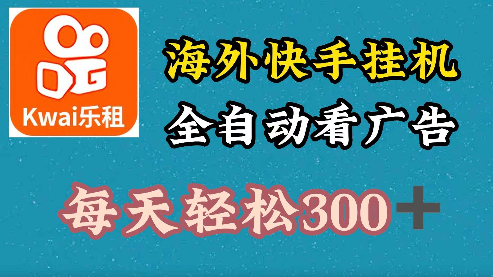 海外快手项目，利用工具全自动看广告，每天轻松300+-跃知万川