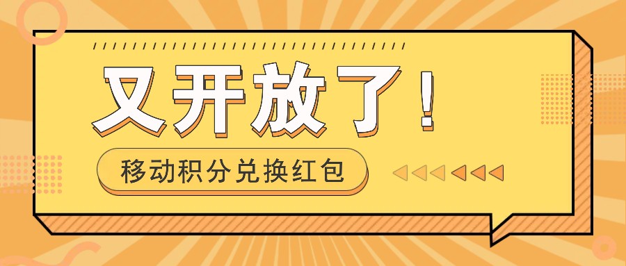 移动积分兑换红包又开放了！，发发朋友圈就能捡钱的项目，，一天几百-跃知万川