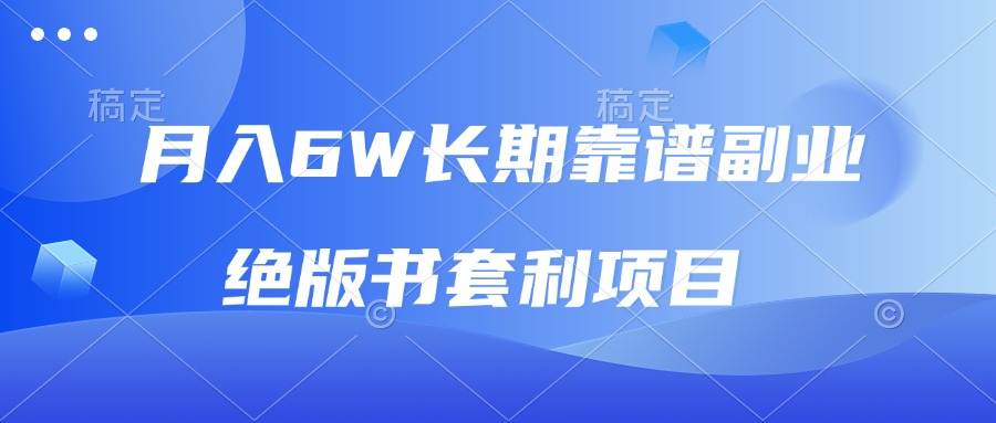 月入6w长期靠谱副业，绝版书套利项目，日入2000+，新人小白秒上手-跃知万川