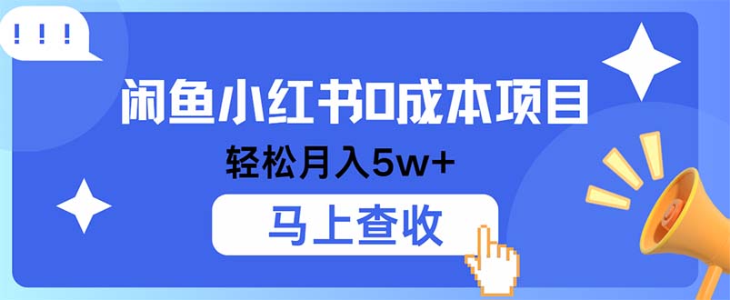 小鱼小红书0成本项目，利润空间非常大，纯手机操作-跃知万川