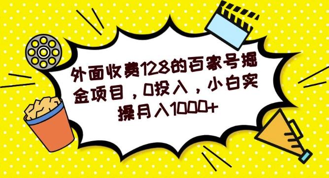 外面收费128的百家号掘金项目，0投入，小白实操月入1000+-跃知万川