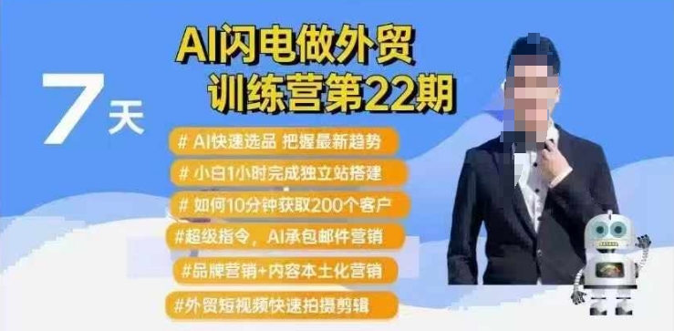AI闪电做外贸训练营第22期：Al快速选品+小白1小时完成独立站搭建+10分钟获取200个客户等-跃知万川