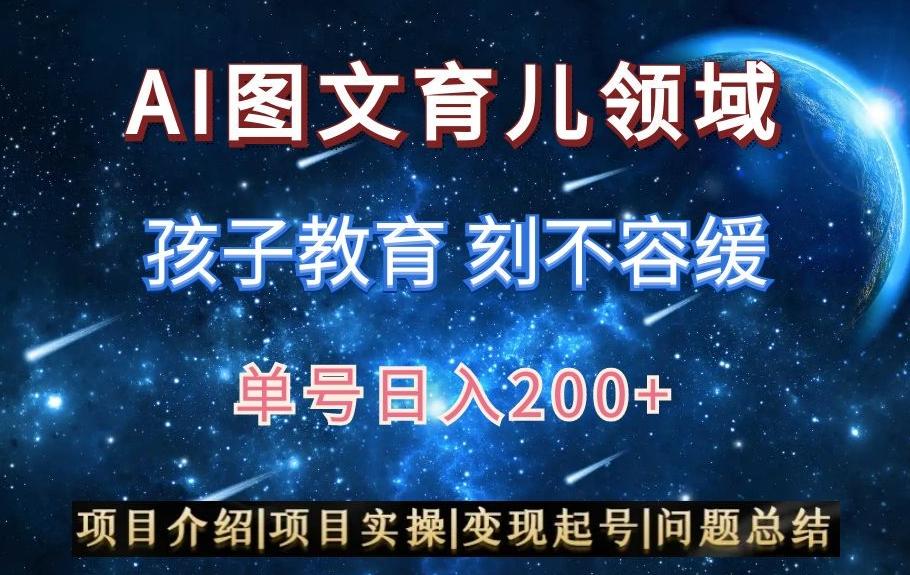 AI头条之育儿领域，小白可做，轻松日入200+-跃知万川