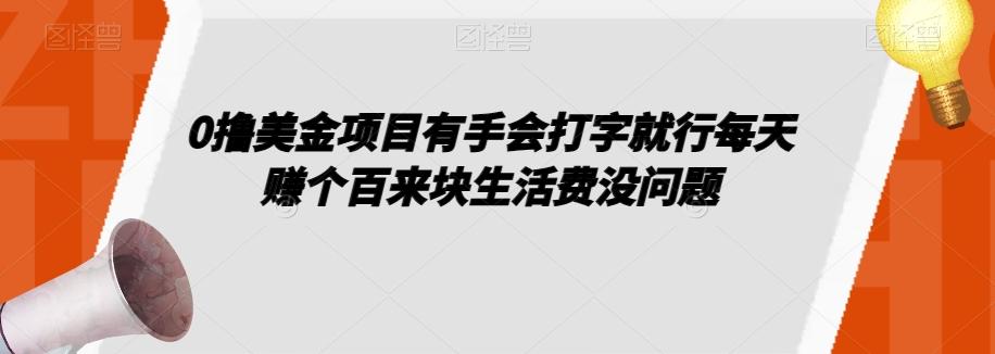 0撸美金项目有手会打字就行每天赚个百来块生活费没问题【揭秘】-跃知万川
