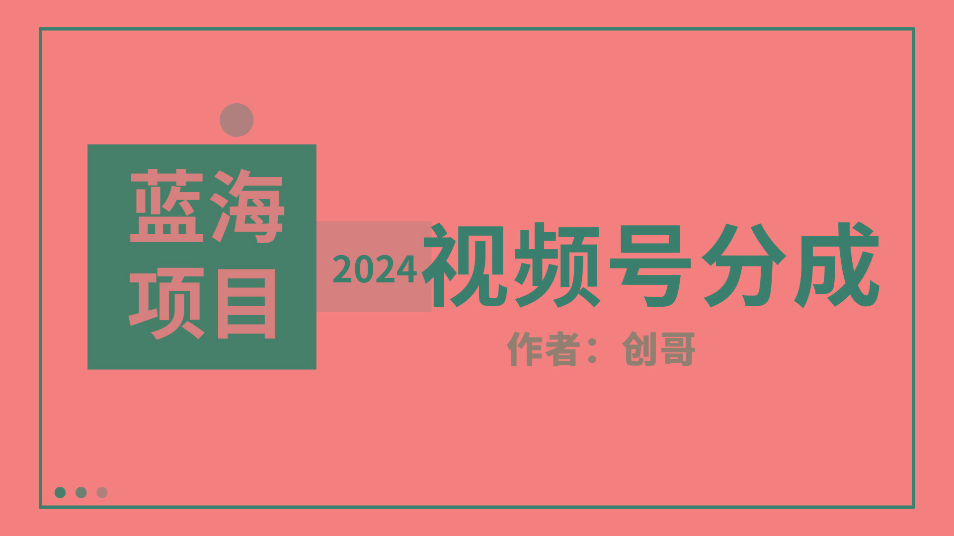 (9676期)【蓝海项目】2024年视频号分成计划，快速开分成，日爆单8000+，附玩法教程-跃知万川