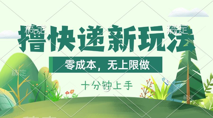 撸快递最新玩法，零成本，无上限做，日产1000+。课程看完就会-跃知万川