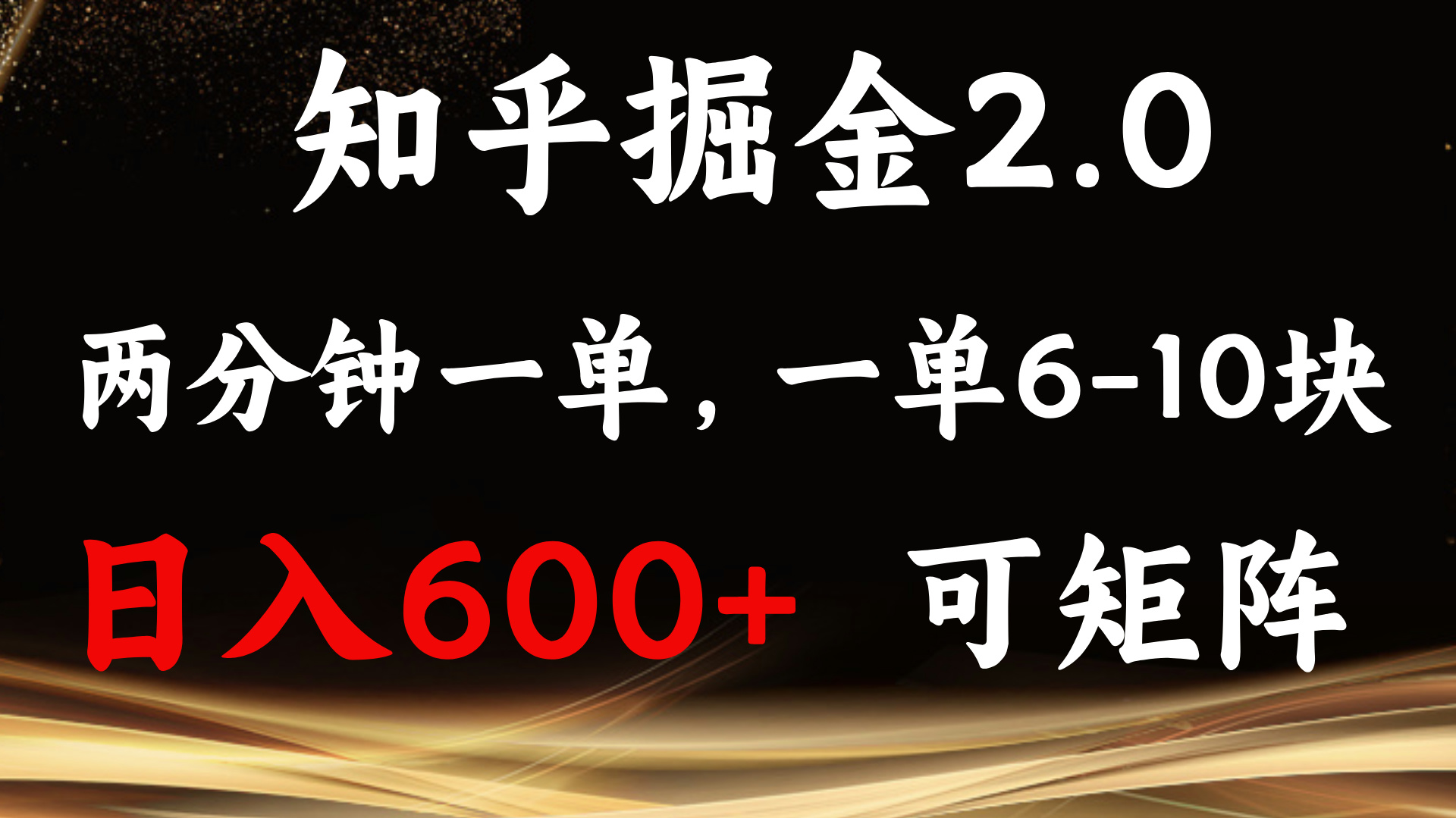 知乎掘金2.0 简单易上手，两分钟一单，单机600+可矩阵-跃知万川