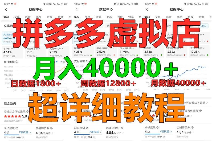 拼多多虚拟电商训练营月入40000+，全网最详细，你做你也行，暴利稳定长久-跃知万川