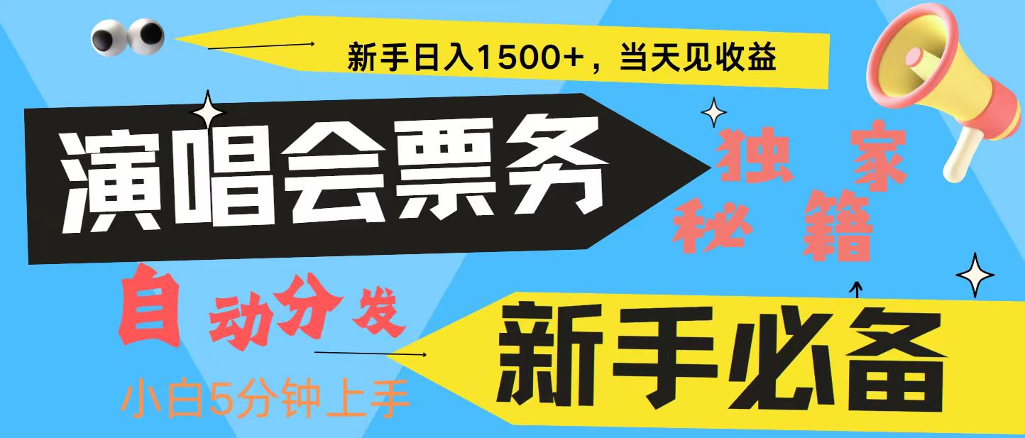 新手3天获利8000+ 普通人轻松学会， 从零教你做演唱会， 高额信息差项目-跃知万川