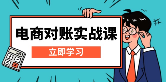 电商 对账实战课：详解Excel对账模板搭建，包含报表讲解，核算方法-跃知万川