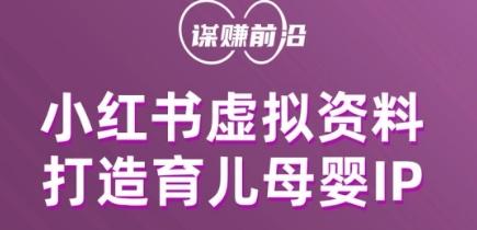 小红书虚拟资料项目，打造育儿母婴IP，多种变现方式-跃知万川
