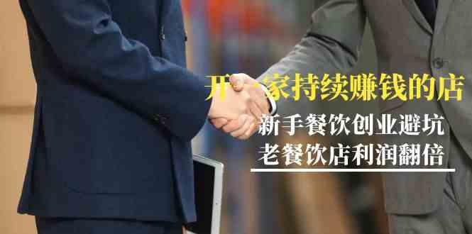 教你开一家持续赚钱店-小白餐饮创业避坑，老餐饮店利润翻倍(无水印)-跃知万川
