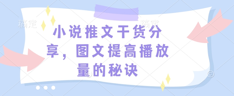 小说推文干货分享，图文提高播放量的秘诀-跃知万川