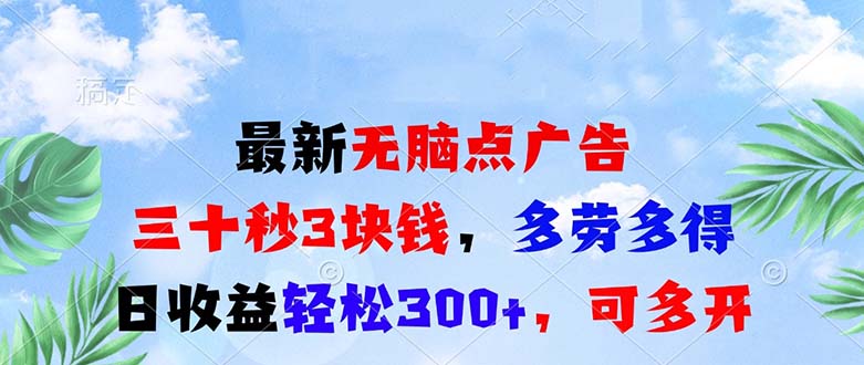 最新无脑点广告，三十秒3块钱，多劳多得，日收益轻松300+，可多开！-跃知万川