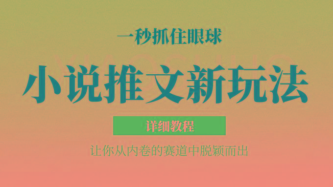 小说推文全新玩法，5分钟一条原创视频，结合中视频bilibili赚多份收益 轻松月入1W+-跃知万川