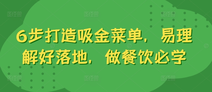 6步打造吸金菜单，易理解好落地，做餐饮必学-跃知万川