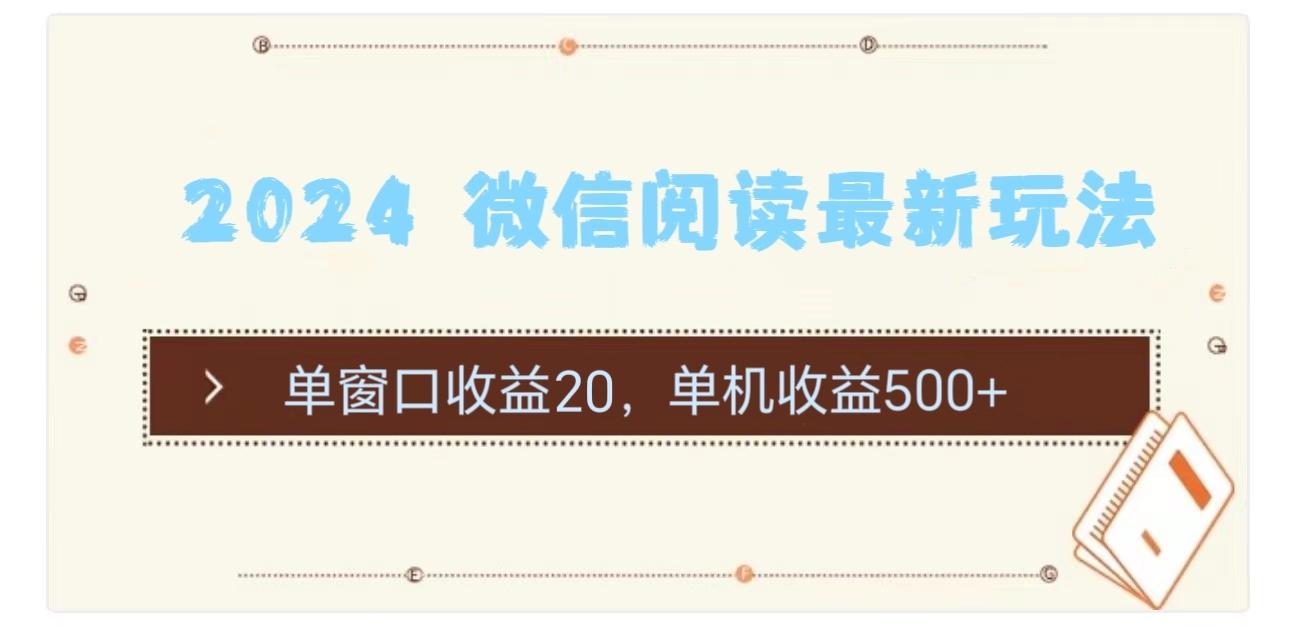 2024 微信阅读最新玩法：单窗口收益20，单机收益500+-跃知万川