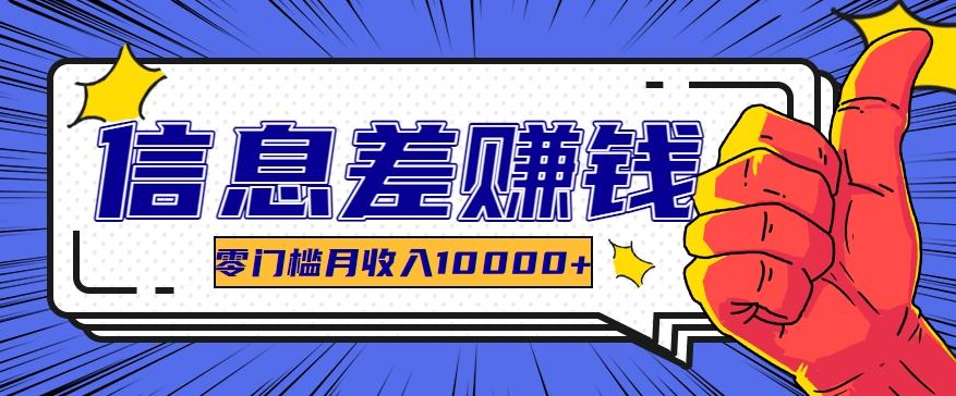 利用信息差玩赚黑科技软件，长期正规的项目，零门槛月收入10000+-跃知万川