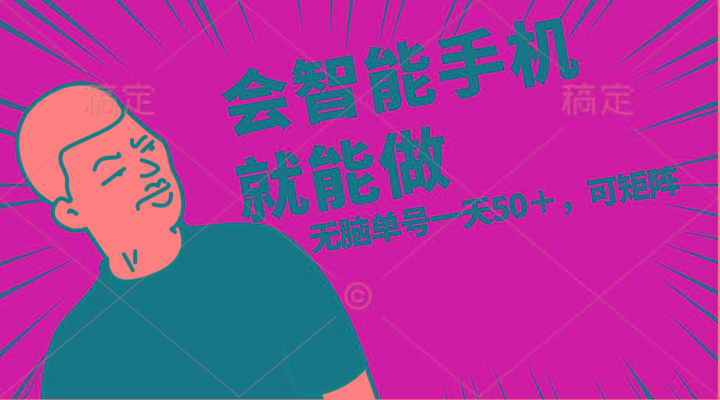 会玩智能手机就能做，单账号一天上限五十 任务无上限，做就有-跃知万川