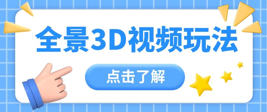 360度全景视频带来创作者新机会疯狂涨粉10W+，月入万元【视频教程+配套工具】-跃知万川