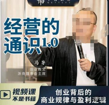 马导·经营的通识，​创业背后的商业规律与财富逻辑-跃知万川