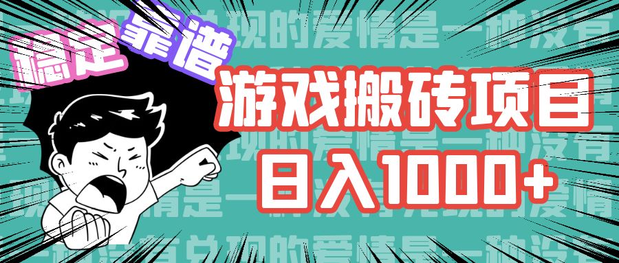 游戏自动搬砖项目，日入1000+ 可多号操作-跃知万川