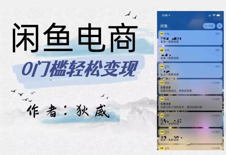 外面收费1980的闲鱼电商终极版，保姆级教程（附选品表）-跃知万川