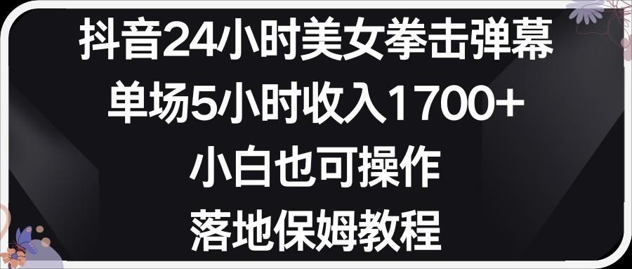 小红书抖音24小时美女拳击弹幕，小白也可以操作，落地式保姆教程-跃知万川
