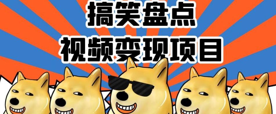 搞笑盘点视频变现项目，多平台收益，操作简单，小白二次创作月入过万【揭秘】-跃知万川