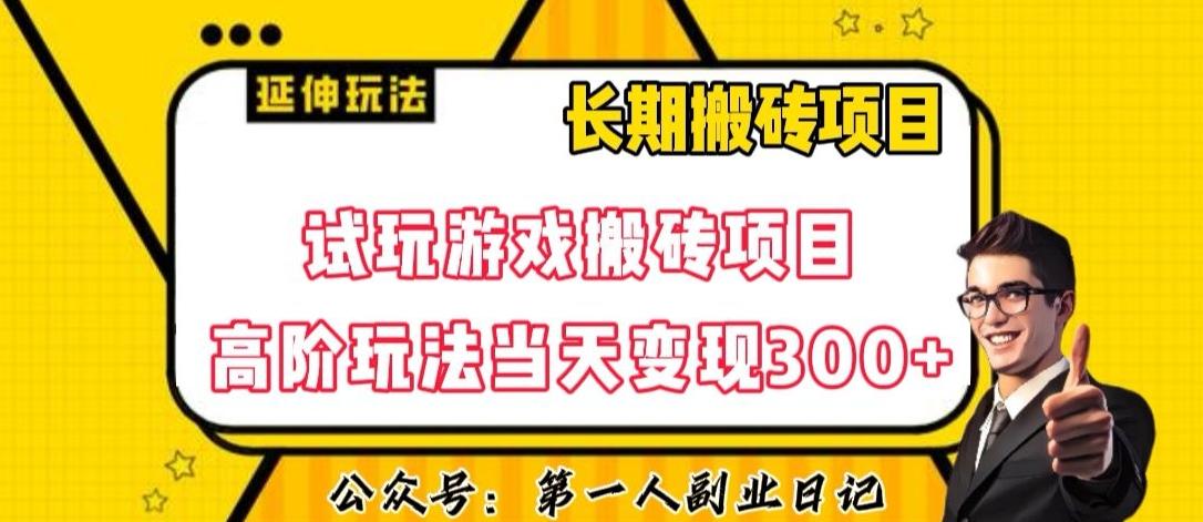 三端试玩游戏搬砖项目高阶玩法，当天变现300+，超详细课程超值干货教学【揭秘】-跃知万川