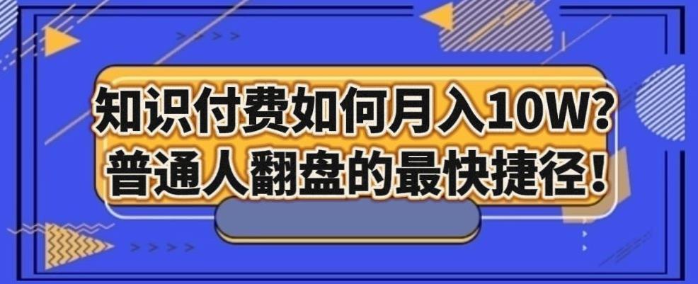 知识付费如何月入10W+，普通人翻盘的最快捷径-跃知万川