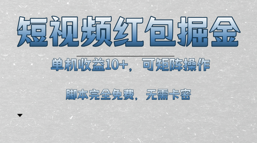短视频平台红包掘金，单机收益10+，可矩阵操作，脚本科技全免费-跃知万川