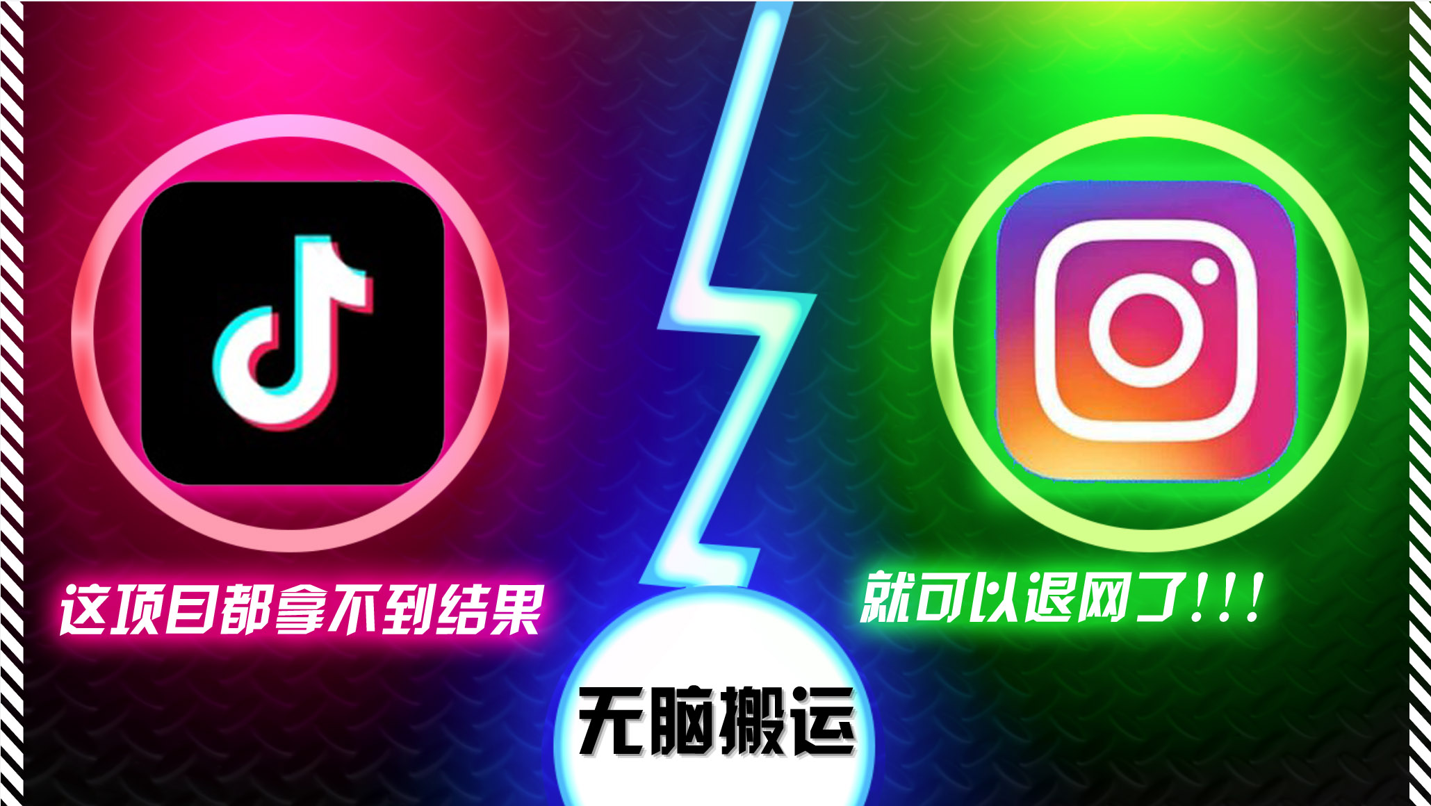 抖音无脑搬运，如果这项目都拿不到结果，你可以退网了-跃知万川
